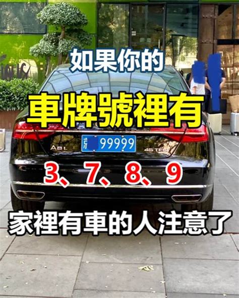 如果你的車牌號裡有3、7、8、9，家里有車的人注意了|如果你的車牌號裡有3、7、8、9，家里有車的人注意。